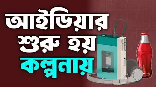 আইডিয়ার শুরু হয় কল্পনায় (Think and Grow Rich) অধ্যায় 5