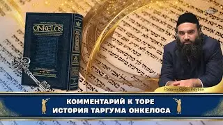 Комментарий к Торе. История Таргума Онкелоса | Раввин Ярон Реувен