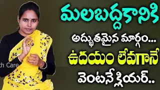 ఉదయాన్నే మలం క్లియర్ | How to Overcome CONSTIPATION ! | Cure Constipation | Vasantha Lakshmi