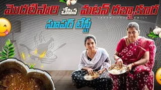 || మొదటిసారి చేసిన మటన్ దబ్బా కూర || Mutton boti curry || sunday vlog || సూపర్ టేస్టీ ||