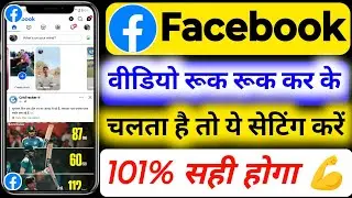 Facebook Video Ruk Ruk Ke Chalta Hai Kya Kare ! FB Video Ruk Ruk Chalta Hai Kya Kre | Facebook Reels