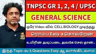 🔥 ஒரே Video-வில்  Cell Biology Topic முடிந்தது  | General Science | SK IAS Academy