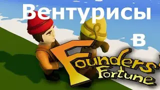 Вентурисы в Founders' Fortune