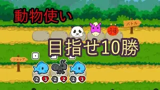 【SuperAutoPets】動物を従えて連勝目指すぜ！【4時ポレ】