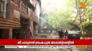 Fire breaks out at MPs' flat in Delhi.