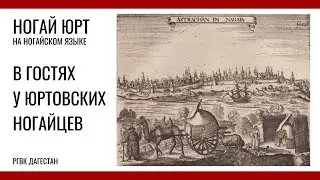 Ногай юрт. В гостях у юртовских ногайцев