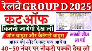 RRB Group D Cut Off 2025 | RRB Group D Cut Off Kitni Jayegi | Category & Zone Wise | Answer Key 2025