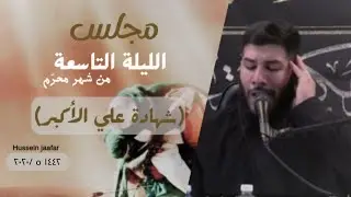 مجلس الليلة التاسعة شهادة علي الأكبر(ع) |٢٠٢٠| الشيخ حسين جHussein jaafar| Martyrdom of Ali al-Akbar