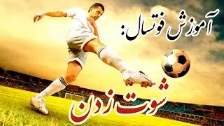 آموزش فوتسال: انواع شوت در فوتسال