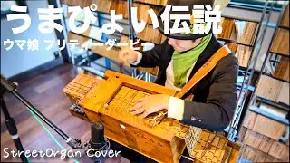 【うまぴょい伝説/ウマ娘 プリティーダービー】手回しオルガン/StreetOrgan Cover【Umapyoi Densetsu / Uma Musume】（Reed Type）