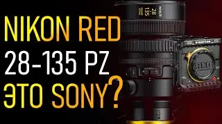 Nikon и RED \ новый Nikkor 28-135 PZ в чем отличие от Sony? Новинки от Viltrox на Z mount