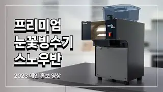 2023년형 프리미엄 눈꽃빙수기 스노우반 업그레이드 대 공개 #눈꽃빙수기 #눈꽃빙수 #업소용빙수기