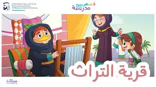 قصص مدرسة | قرية التراث