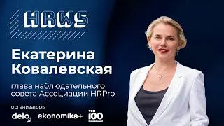 Екатерина Ковалевская. New normal HR: &laquo;Влияние трендов на HR-компетенции&raquo;. HR WISDOM SUMMIT / DeloUA