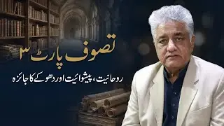 Tasawwuf Part 3: Mysticism, Monasticism & Spiritual Deception | تصوف، روحانیت اور مذہبی پیشوائیت