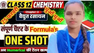 वैधुत रसायन Chapter के सभी महेत्त्वपूर्ण सूत्र कक्षा 12th। All Formula In Orgenic Chemistry Class 12