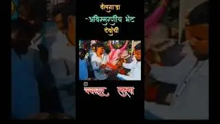 दोन देवांची अविस्मरणीय भेट...#bailgadasharyat #bakasurbail #लक्ष्या #shorts