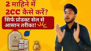 Forever Living me Sirf 2 Month Me 2CC Kaise Kare | 2cc kaise complete Karen without investment