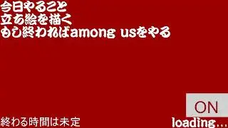 暇だからamong usやる