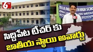 Siddipet Indranagar School Teacher Ramaswami Selected for National Best Teacher Award 2021 | 6TV