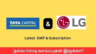 LG Electronics IPO & Tata Capital IPO | Latest GMP, Subscription & Listing Gain Explained | Tamil