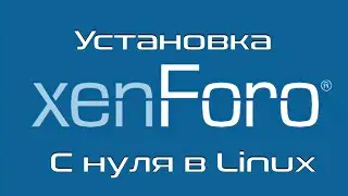 Как установить форум XenForo на Linux VDS/VPS из командной строки | Пошаговая инструкция