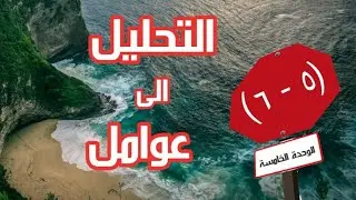 ( ٥ - ٦ ) التحليل الى عوامل 👈 الصف الثامن