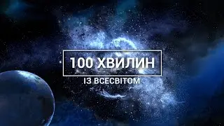 100 ХВИЛИН ІЗ ВСЕСВІТОМ