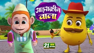 आइसक्रीम वाला और रोमांचक नॉनस्टॉप राइम्स | 25 Minutes Non-Stop Hindi Rhymes | Misty TV