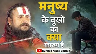 मनुष्य के दुखो का क्या कारण है Manushy Ke Dukho Ka Kya Karana Hai #bundelikathavachak