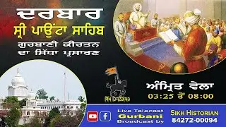 LIVE Gurbani॥ Morning 02-02-2026 ॥ Darbar Sri Paonta Sahib॥ ਗੁਰਬਾਣੀ ਕੀਰਤਨ ॥ ਦਰਬਾਰ ਸ੍ਰੀ ਪਾਉਂਟਾ ਸਾਹਿਬ