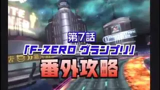 【ゲーム攻略】F ZERO GX