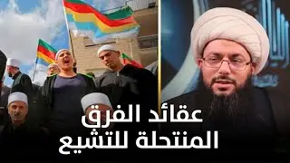 على المتشيعين السعي في هداية النصيرية والدروز
