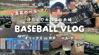 【野球観戦vlog】暑すぎる真夏のベルーナに夫婦で参戦！📣✨