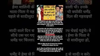 DHARMENDRA ku roye the HEMA MALINI k age😲#shorts#bollywood#facts #ytshorts#trendingnewcastlefacts