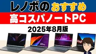 レノボのおすすめ高コスパノートパソコン 2025年8月版