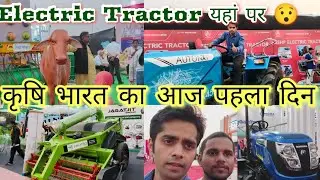 कृषि भारत महोत्सव लखनऊ 2024😍😍||Lucknow me पहली बार Electric ट्रैक्टर देखने को मिला😍🔥||#lucknow
