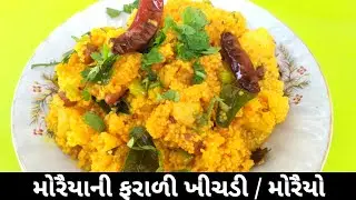 મોરૈયાની ફરાળી ખીચડી | Moraiya ni farali khichadi | Moraiyo Recipe