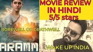 ARAMM MOVIE REVIEW IN HINDI | NAYANTHARA | 5/5 STARS