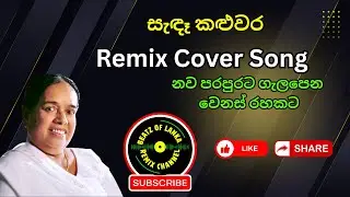 Sende Kaluwara (සැඳෑ කළුවර) | AI Tribute Cover Song 🎧 Sinhala Classic Reimagined