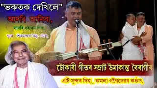 Komala Gogoi Dihanam | Sivasagar Bishnu dol | ভকতক দেখিলে আদৰি আনিবা 
