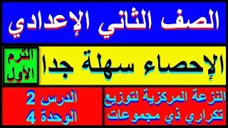 مقاييس النزعة المركزية لتوزيع تكراري ذي مجموعات الدرس 2 إحصاء تانية اعدادي