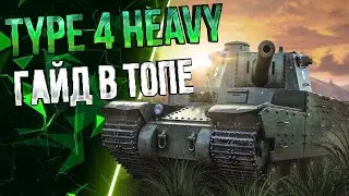 Type 4 Heavy После АППА Гайд В Топе