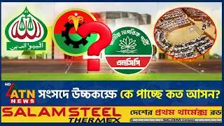সংসদে উচ্চকক্ষে কে পাচ্ছে কত আসন? | Election | Upper House Parliament | ATN News