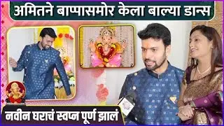 कोकणी बायकोने अमितला करायला लावला बाल्या डान्स | Amit Bhanushali’s Ganpati Celebration | Ganeshotsav