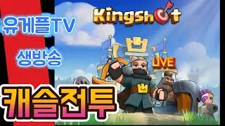 킹샷:kingshotㅣ첫 캐슬전투 라이브(877서버) #킹샷 #slg #kingshot