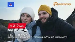 Outventure (Оутвентуре) &mdash; шведско-канадский бренд одежды, обуви и инвентаря для походов и туристов.