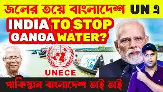 Bangladesh in Fear - INDIA to Stop Ganga Water? Bangladesh Joined UN Water Convention Treaty