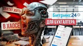 Как настроить Битрикс24 для бухгалтерской компании?