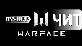 ⚡Лучший чит WARFACE 2021⚡
